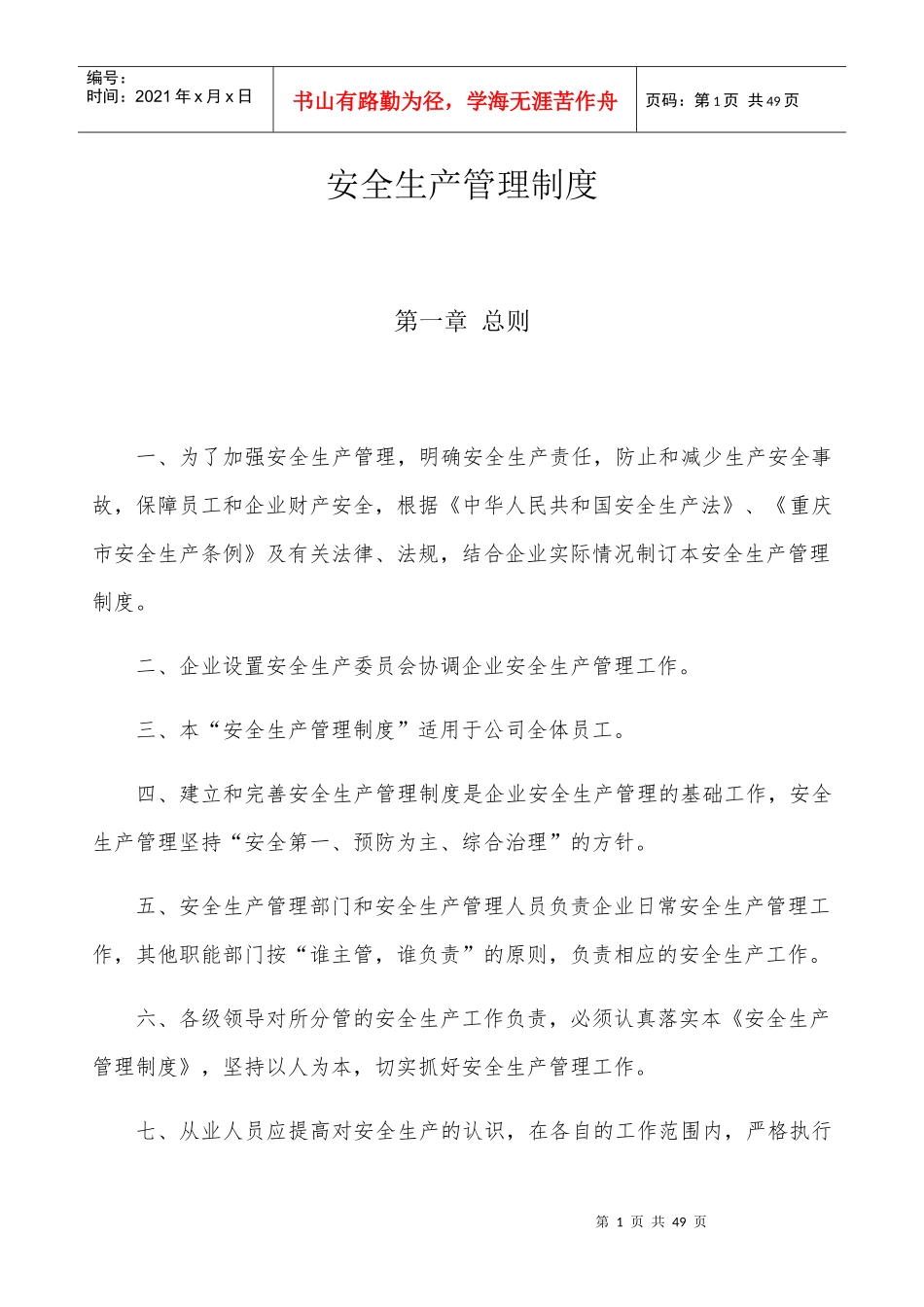 安全生产管理制度汇编(DOCX 31页)_第3页