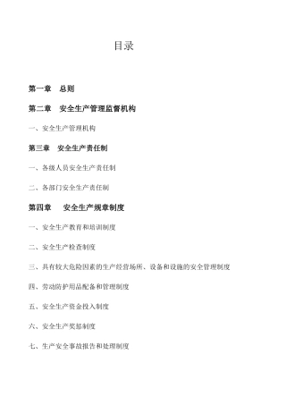 安全生产管理制度汇编(DOCX 31页)