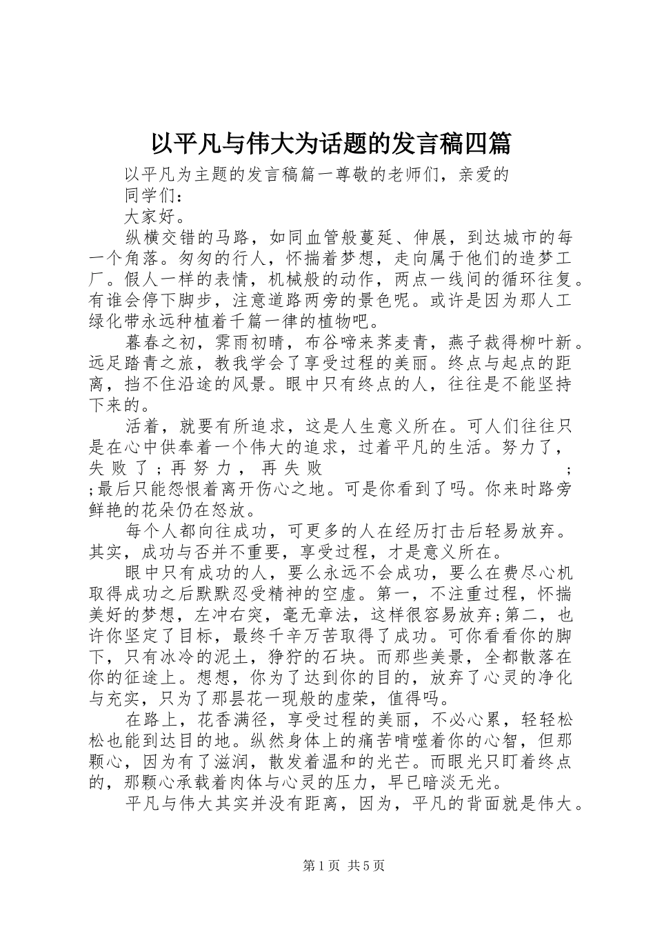 以平凡与伟大为话题的发言四篇_第1页