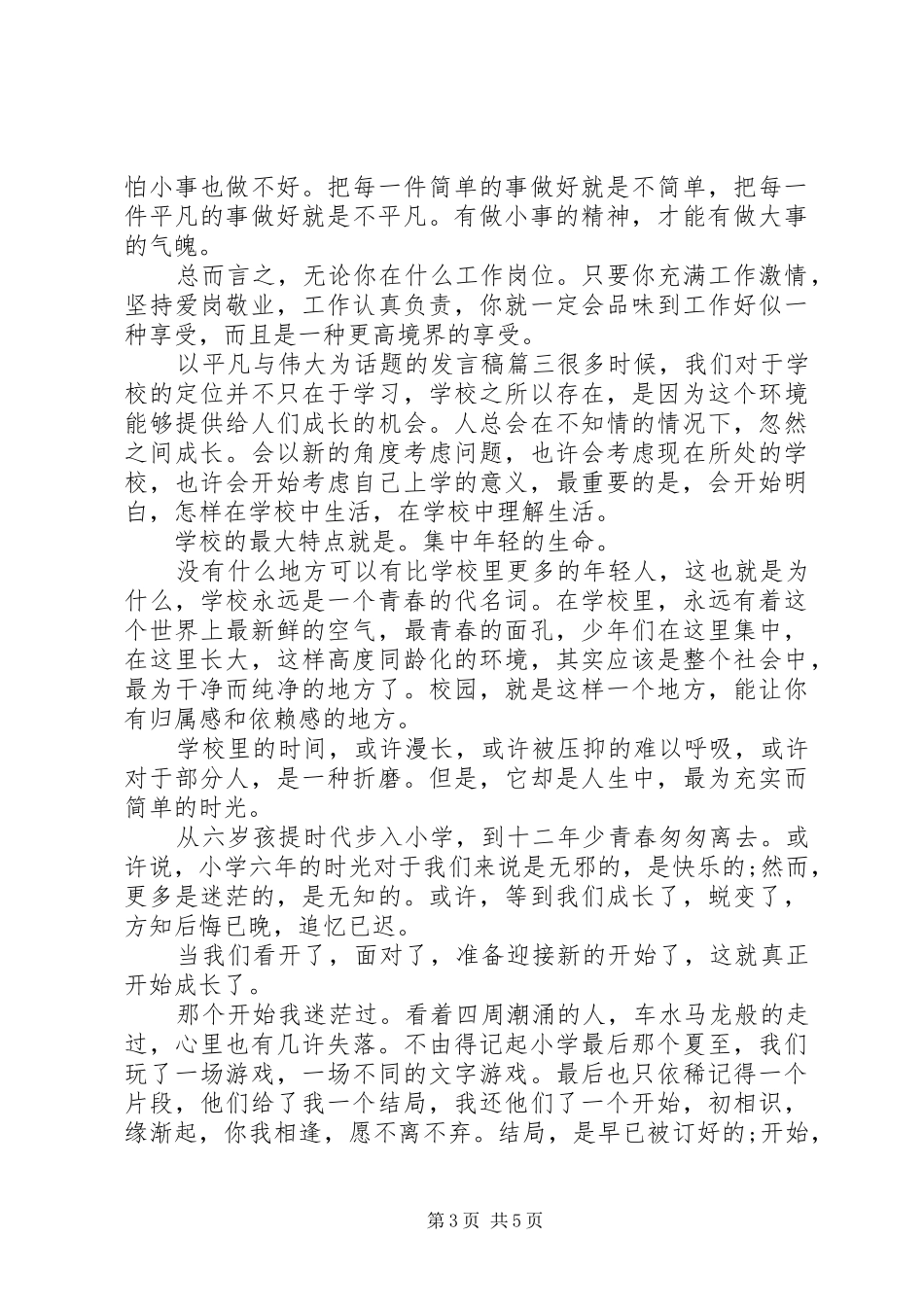 以平凡与伟大为话题的发言四篇_第3页