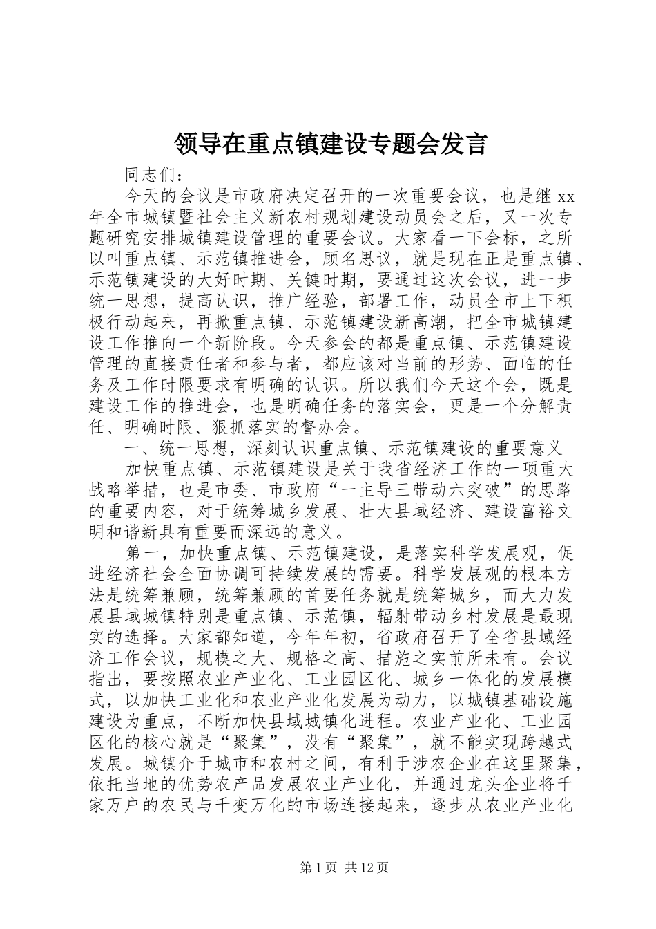 领导在重点镇建设专题会发言材料_第1页