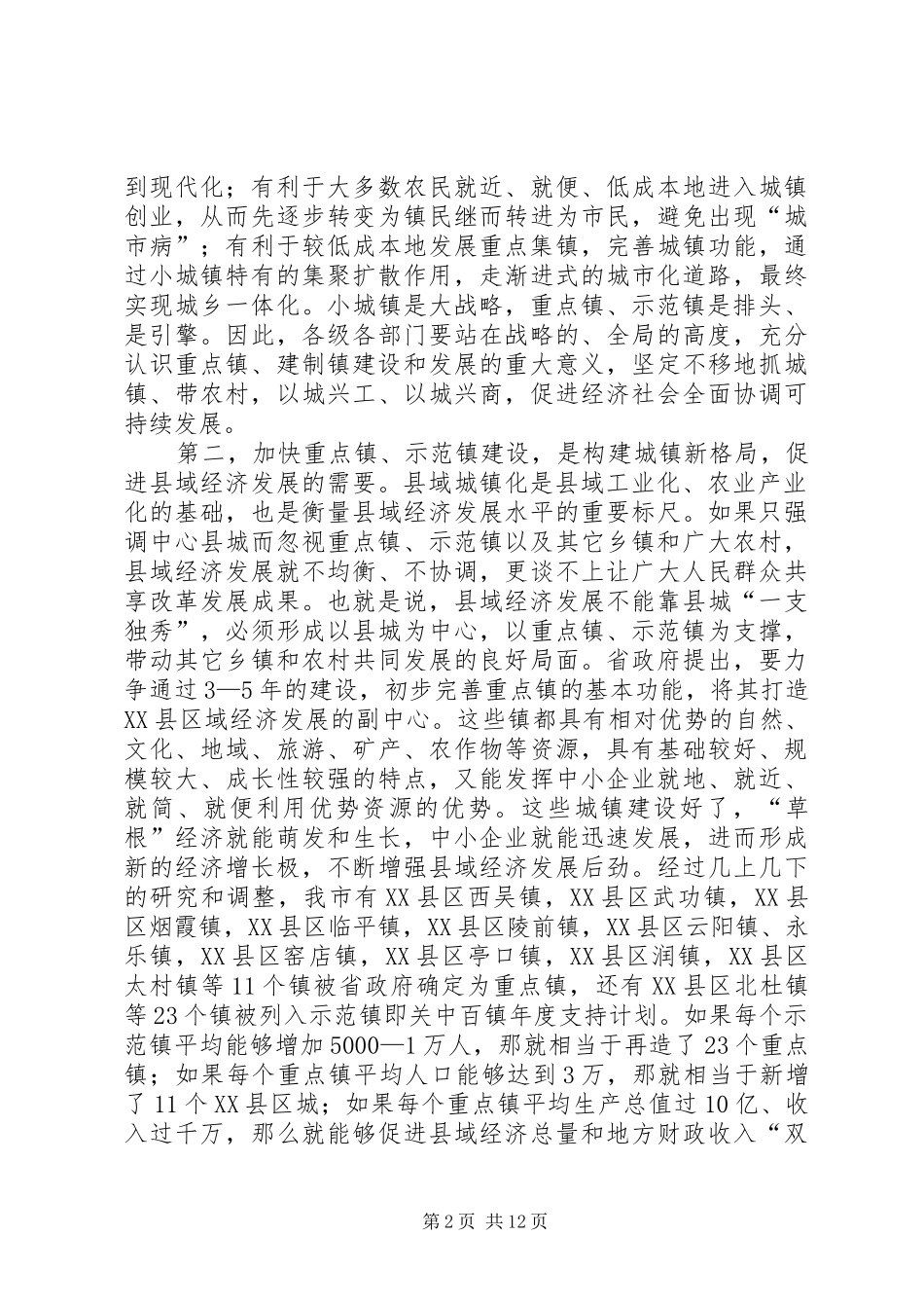 领导在重点镇建设专题会发言材料_第2页