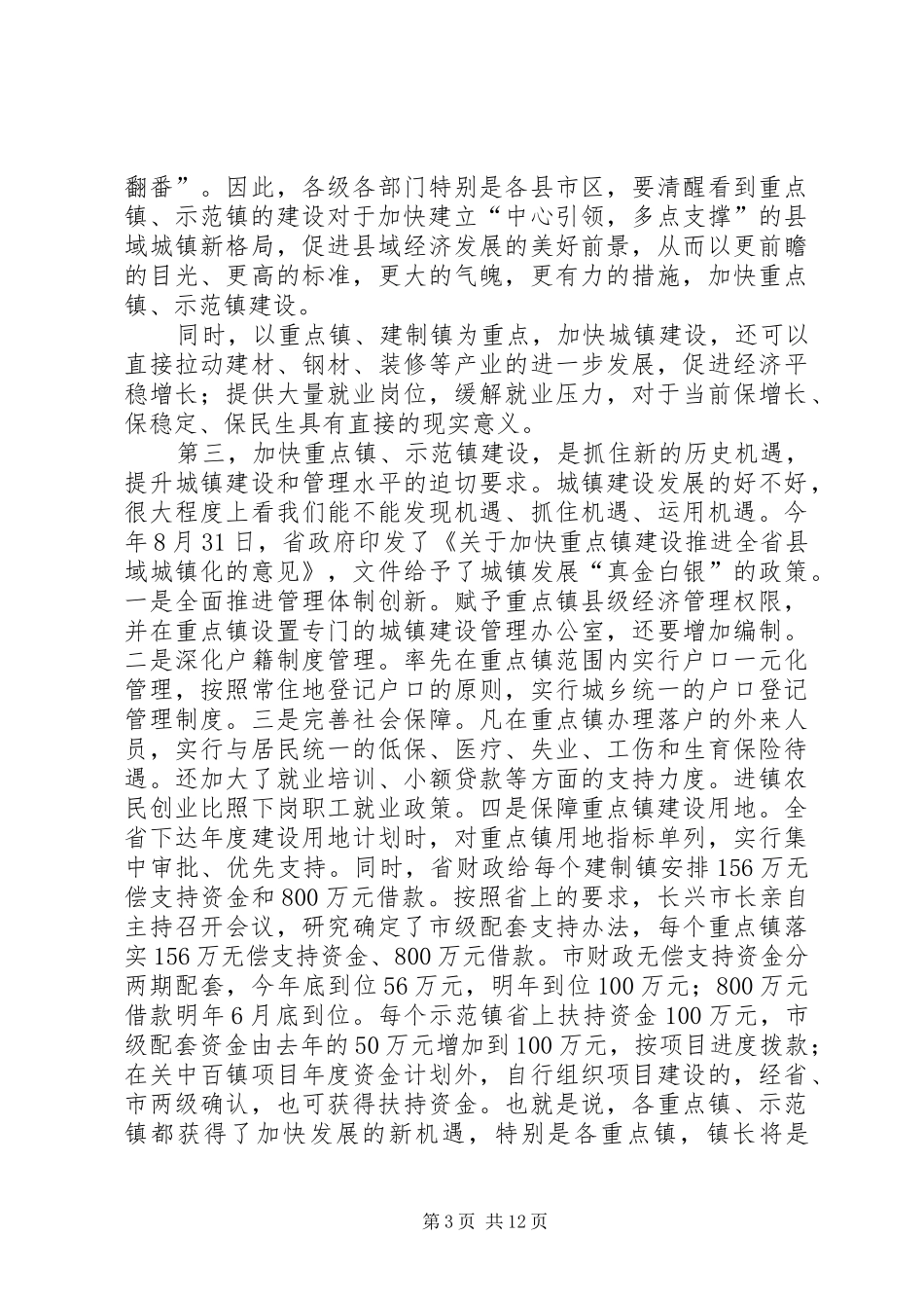 领导在重点镇建设专题会发言材料_第3页