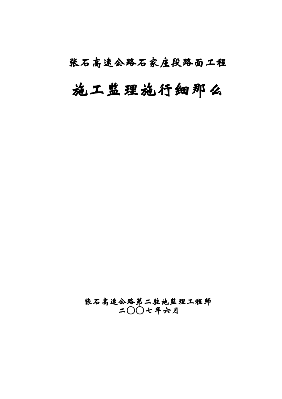 高速公路路面工程施工监理实施细则_第1页