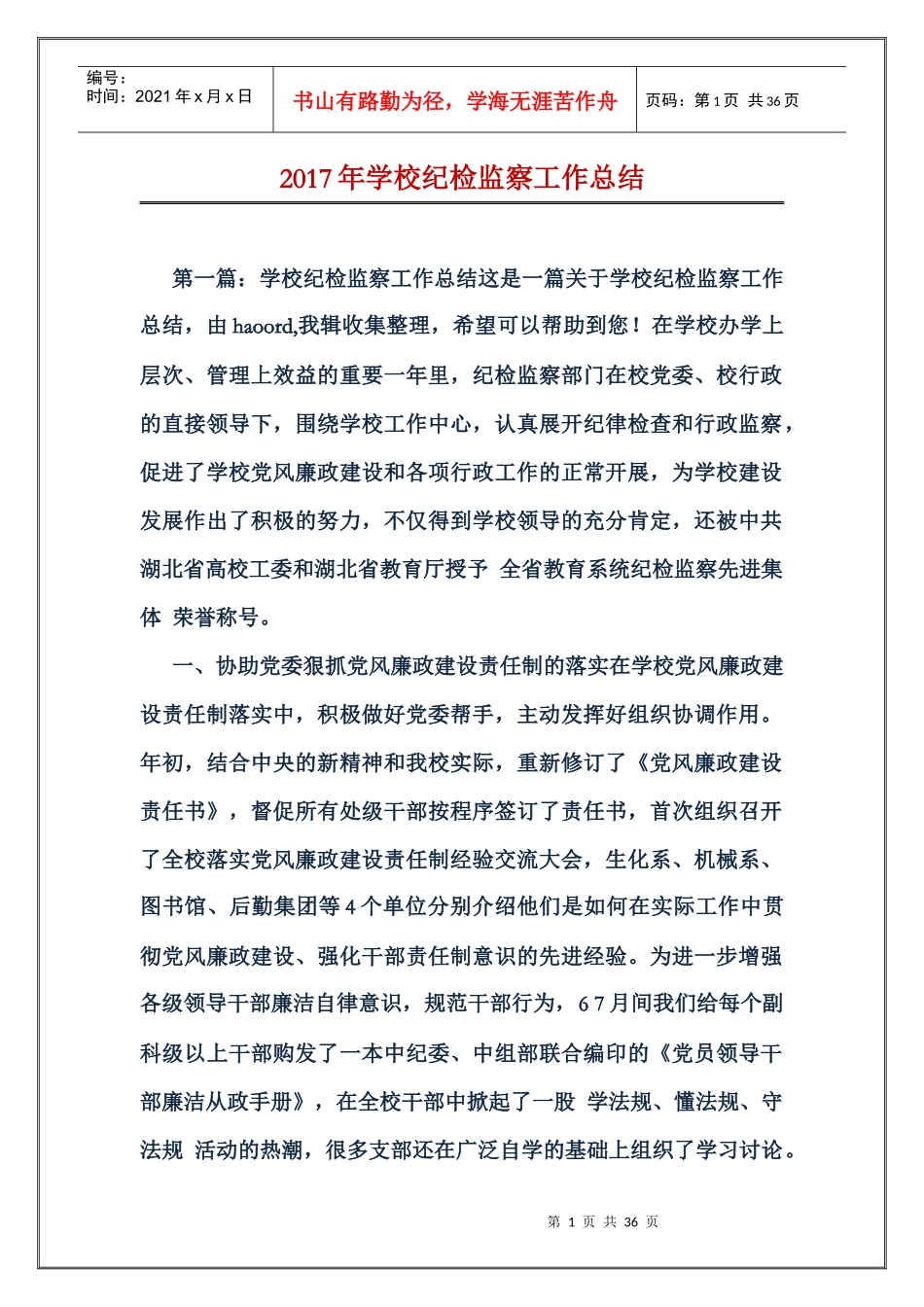 学校纪检监察工作总结_第1页