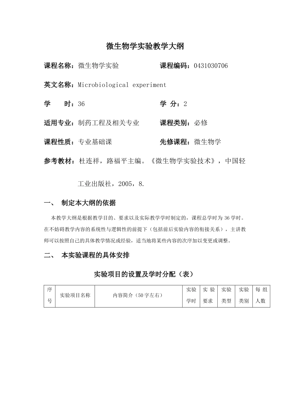 微生物学实验教学大纲_第1页