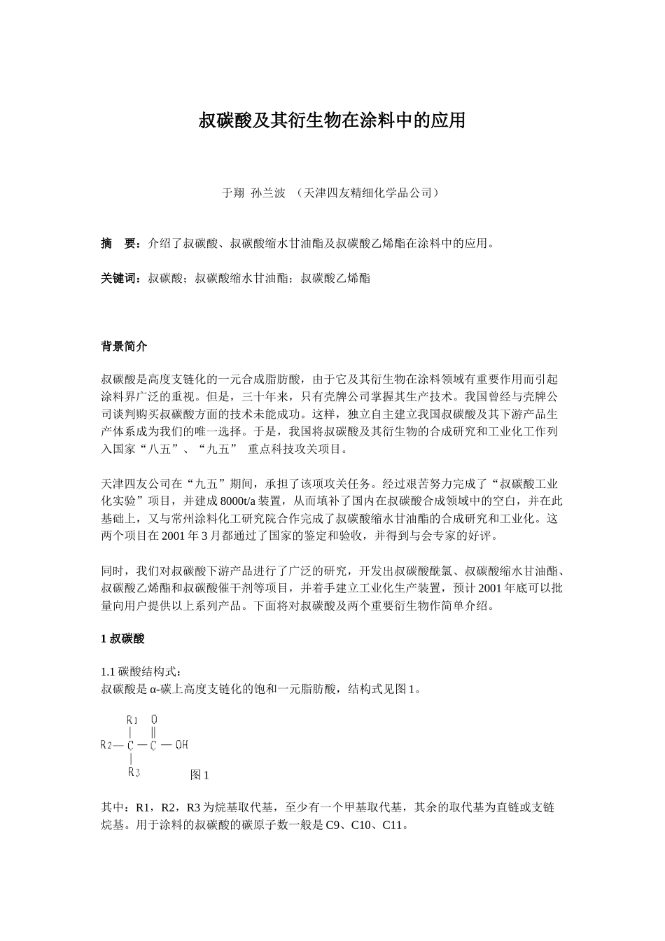 叔碳酸及其衍生物在涂料中的应用_第1页