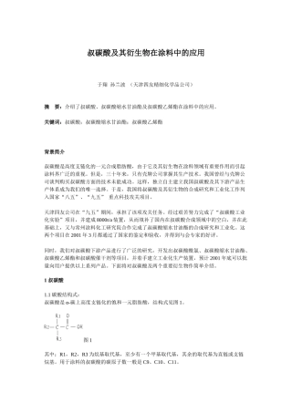 叔碳酸及其衍生物在涂料中的应用