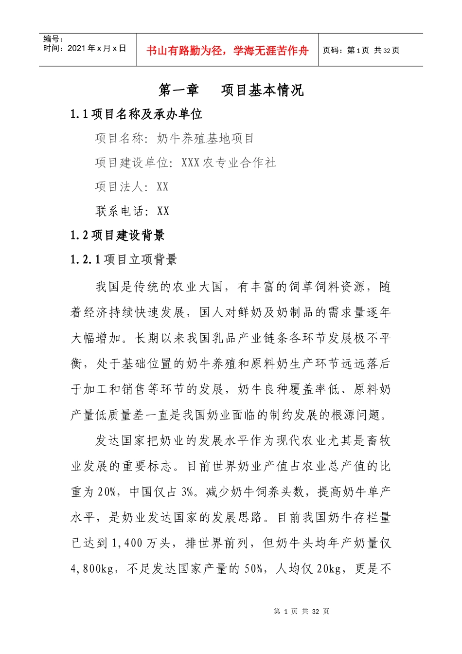 奶牛养殖项目简介与节能分析报告_第1页