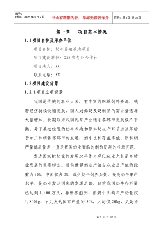 奶牛养殖项目简介与节能分析报告