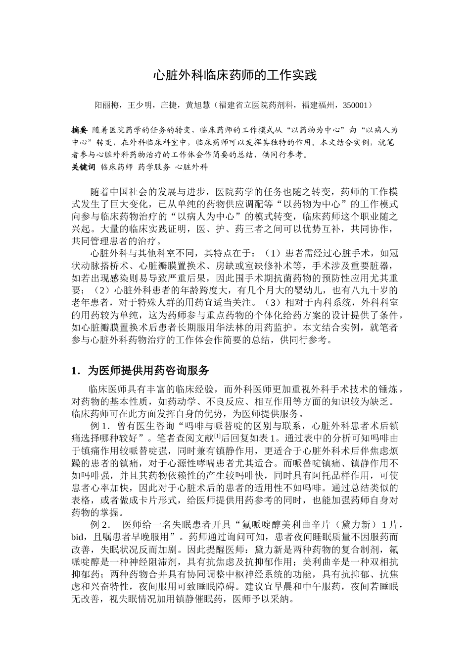 心脏外科临床药师的工作实践_第1页