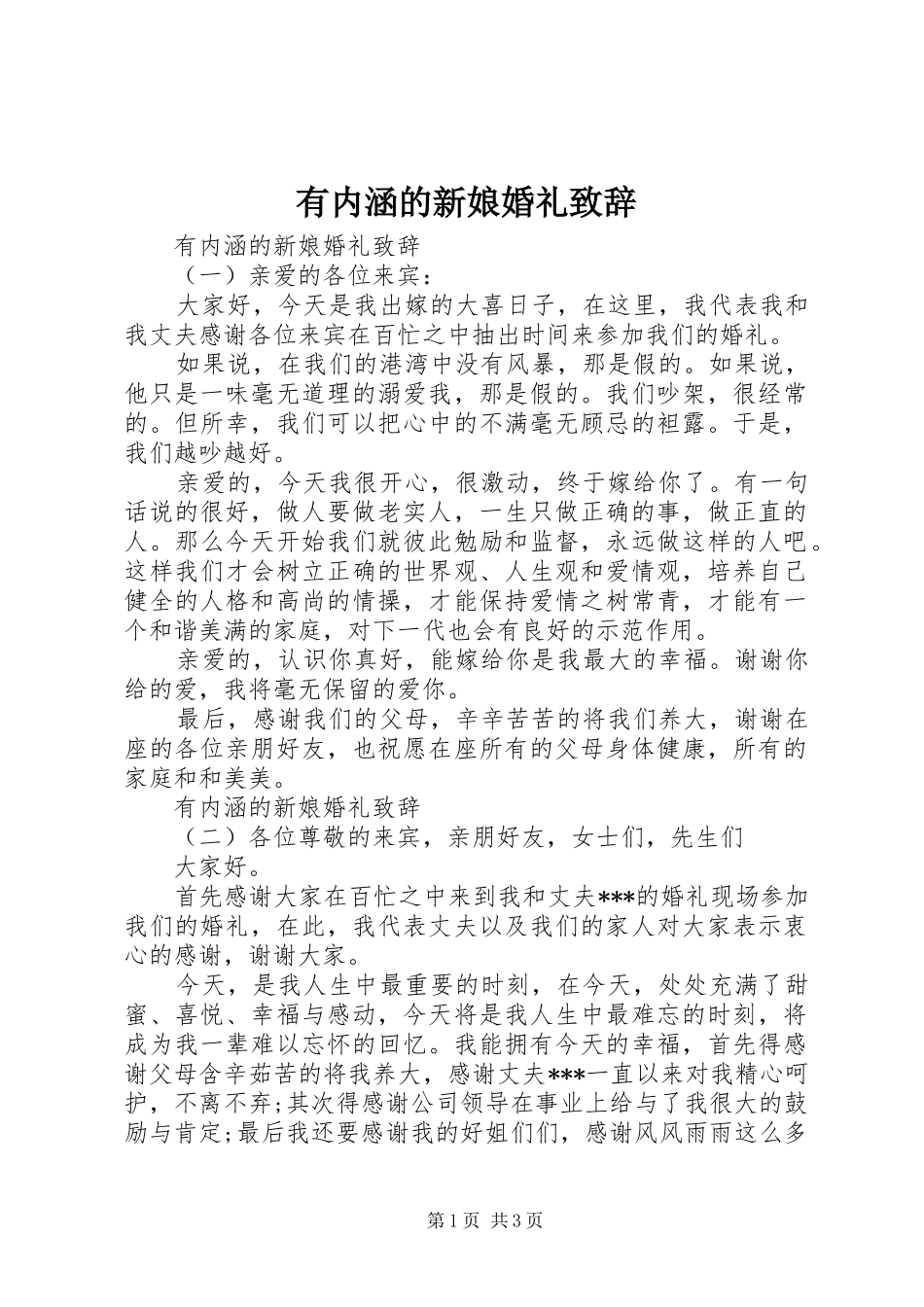 有内涵的新娘婚礼演讲致辞_第1页