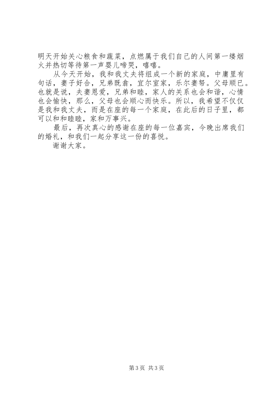 有内涵的新娘婚礼演讲致辞_第3页