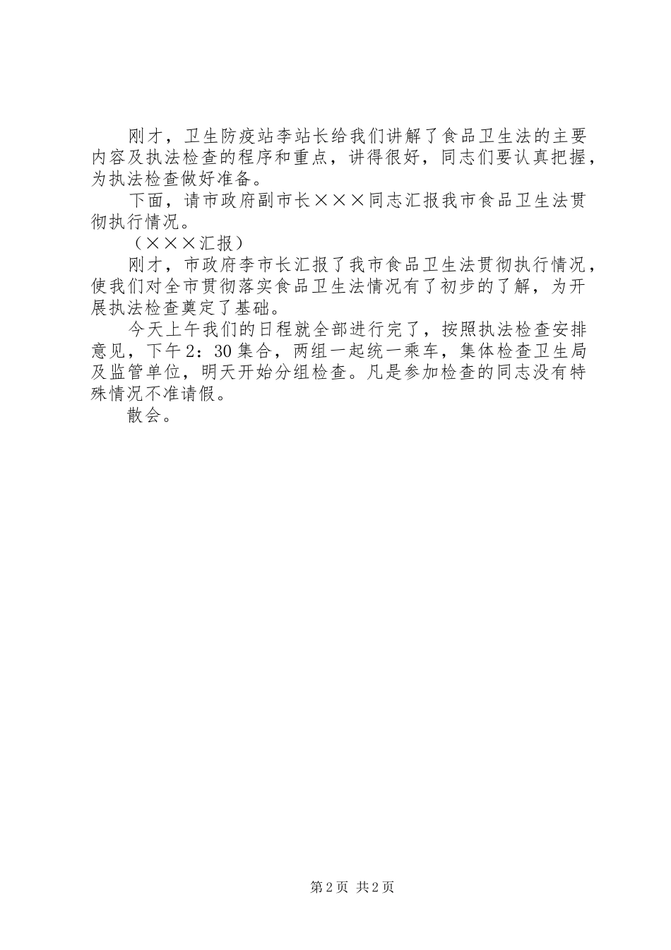 食品卫生法执法检查主持稿范文_第2页