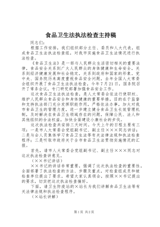 食品卫生法执法检查主持稿范文