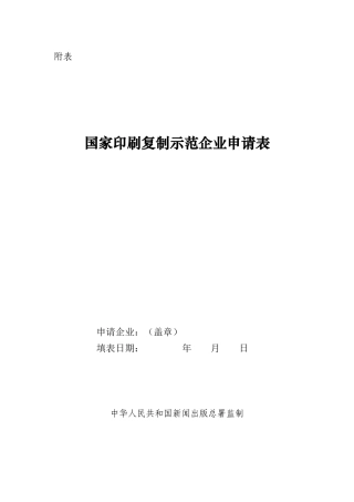 国家印刷复制示范企业申请表