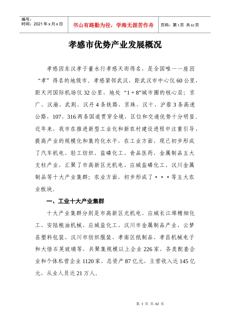 孝感市优势产业发展概况_第1页