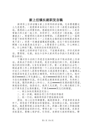 新上任镇长就职发言稿范文