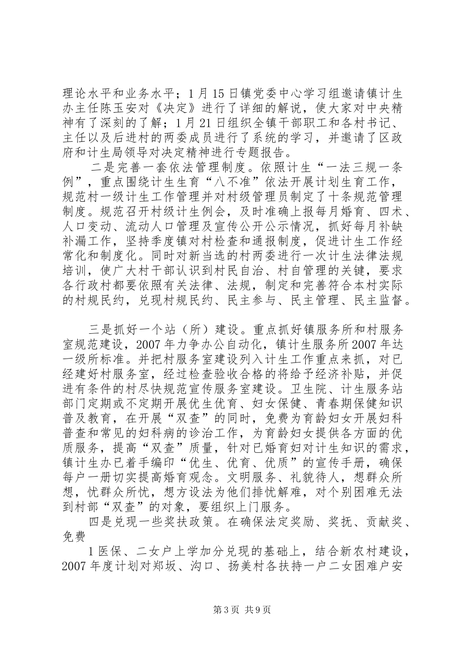 夯实干部队伍,提升计生工作水平(王稳庄镇发言材料提纲)[精选]_第3页