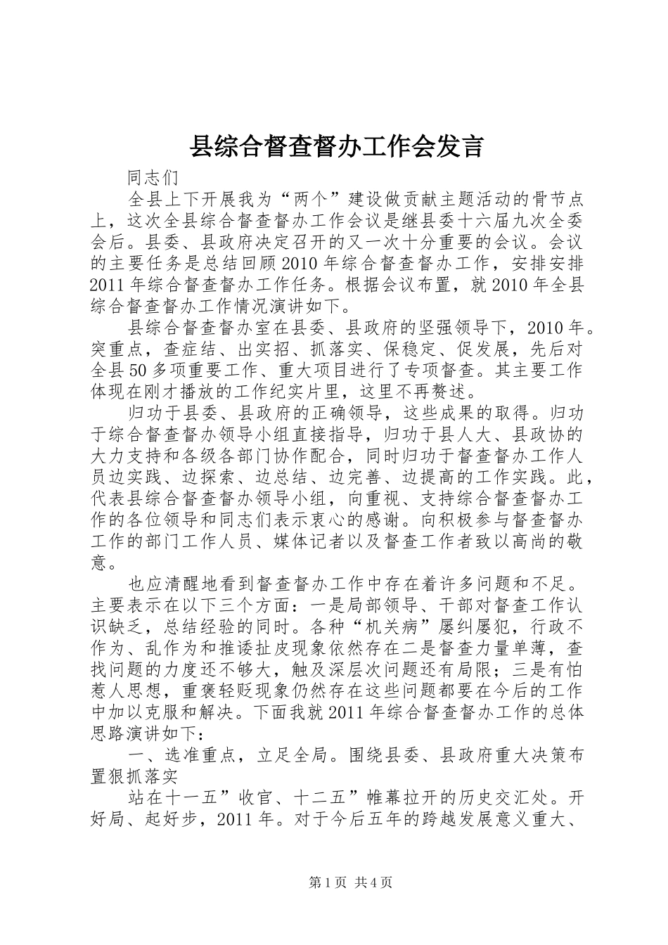 县综合督查督办工作会发言稿_第1页