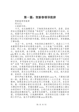 第一篇：贺新春领导演讲致辞