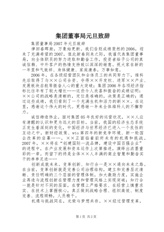 集团董事局元旦演讲致辞范文