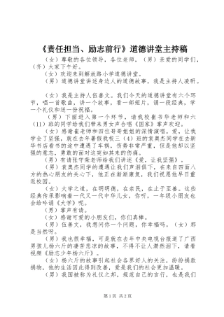 《责任担当、励志前行》道德讲堂主持词