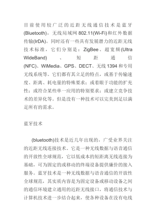 常用短距离无线通信优缺点的纵横比较