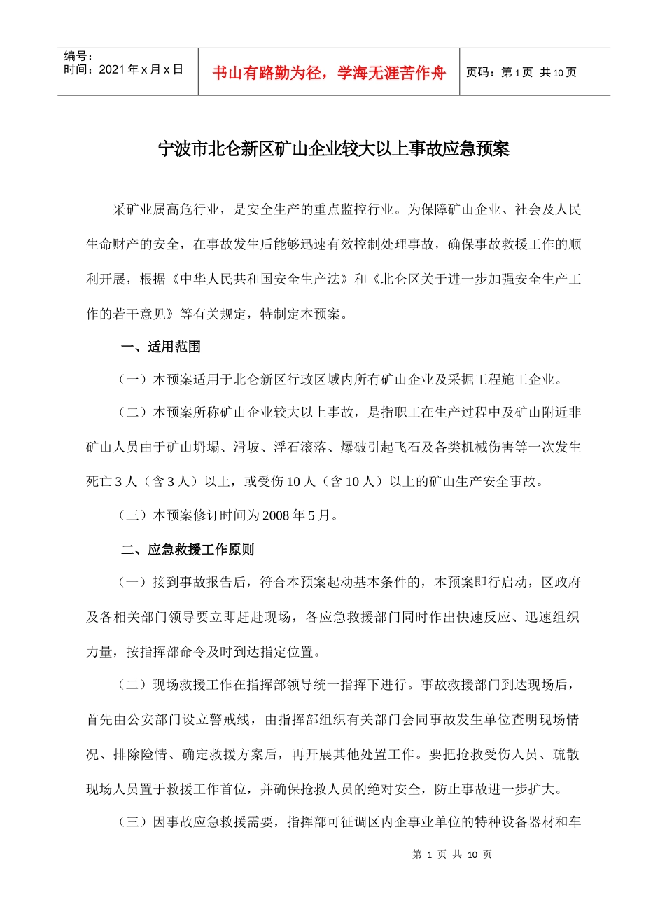 宁波市北仑新区矿山企业较大以上事故应急预案_第1页