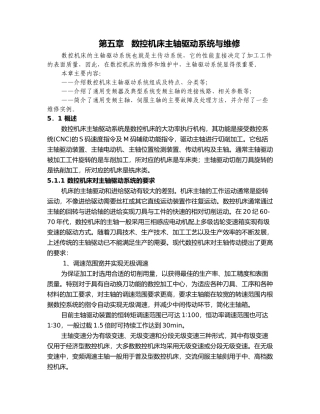 数控机床主轴驱动系统与维修