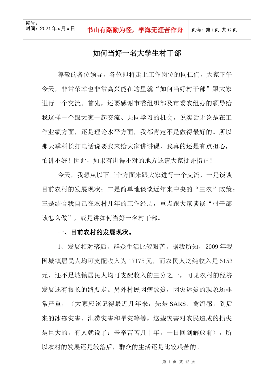 如何当好一名大学生村干部_第1页