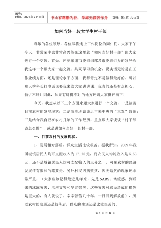 如何当好一名大学生村干部