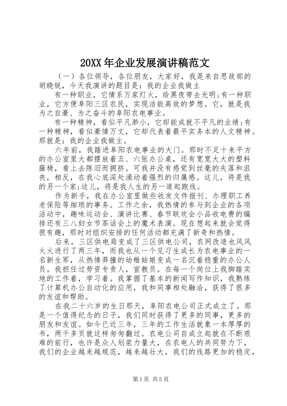 20XX年企业发展演演讲稿范文_第1页