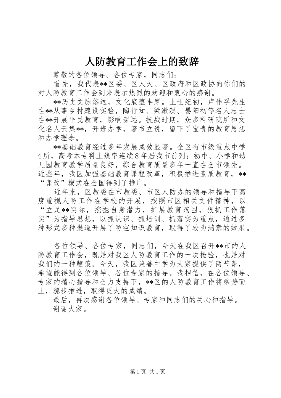 人防教育工作会上的演讲致辞_第1页