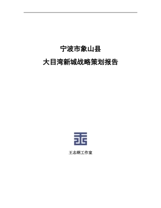 宁波市象山县大目湾新城战略策划报告_155页_王志纲
