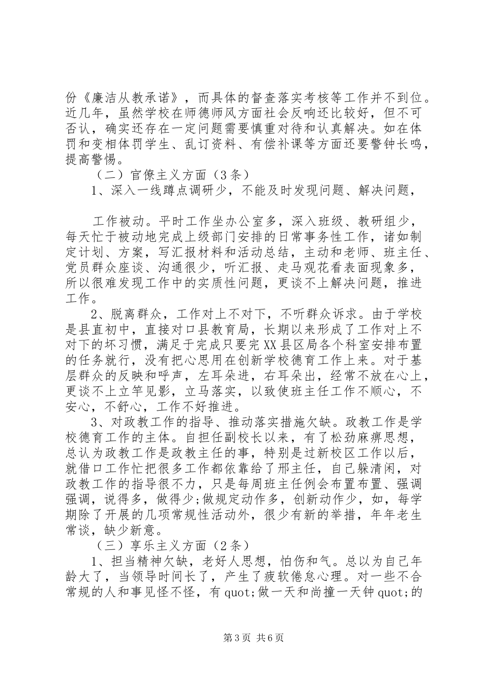 党支部支委班子四风对照检查发言稿_第3页