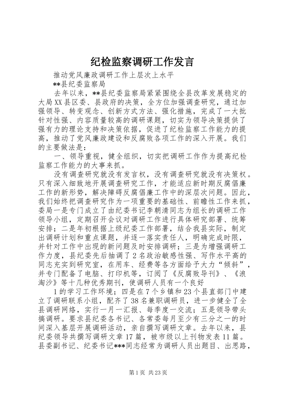 纪检监察调研工作发言稿_第1页