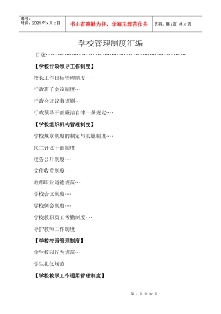 学校管理制度汇编(DOC 31页)