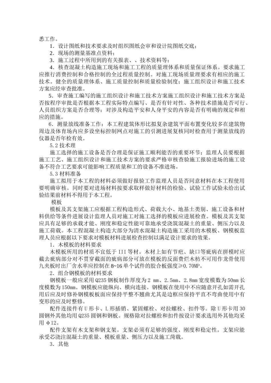 湖州开发区西南分区(39号地块)外庄拆迁安置用房I标段钢筋砼结构监理实施细则_第3页