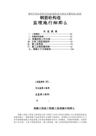 湖州开发区西南分区(39号地块)外庄拆迁安置用房I标段钢筋砼结构监理实施细则