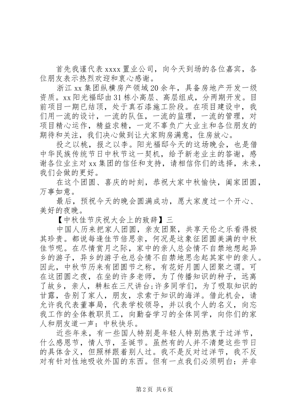 中秋佳节庆祝大会上的演讲致辞精选六篇_第2页