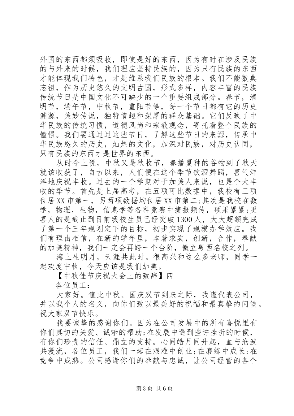 中秋佳节庆祝大会上的演讲致辞精选六篇_第3页