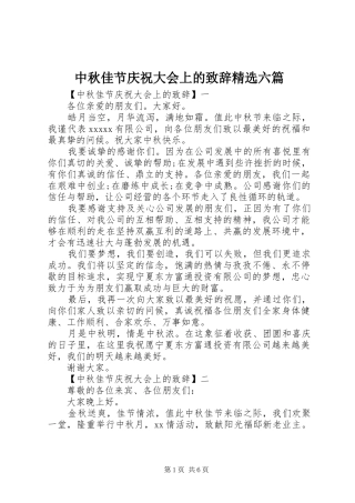 中秋佳节庆祝大会上的演讲致辞精选六篇