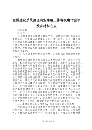 全国建设系统治理商业贿赂工作电视电话会议发言材料提纲之五