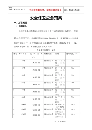 安全保卫应急预案