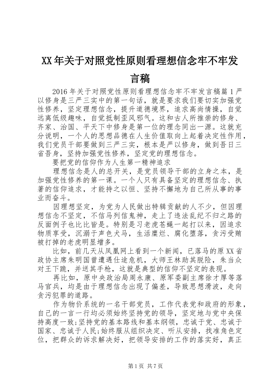 XX年关于对照党性原则看理想信念牢不牢发言_第1页