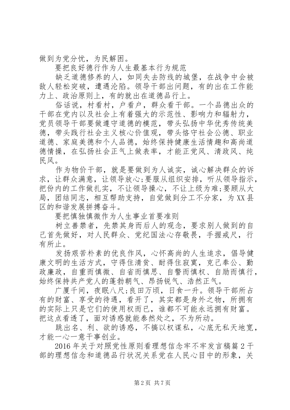 XX年关于对照党性原则看理想信念牢不牢发言_第2页