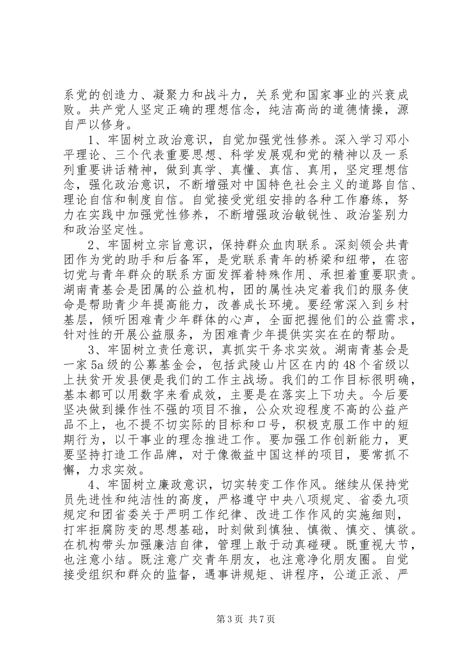 XX年关于对照党性原则看理想信念牢不牢发言_第3页