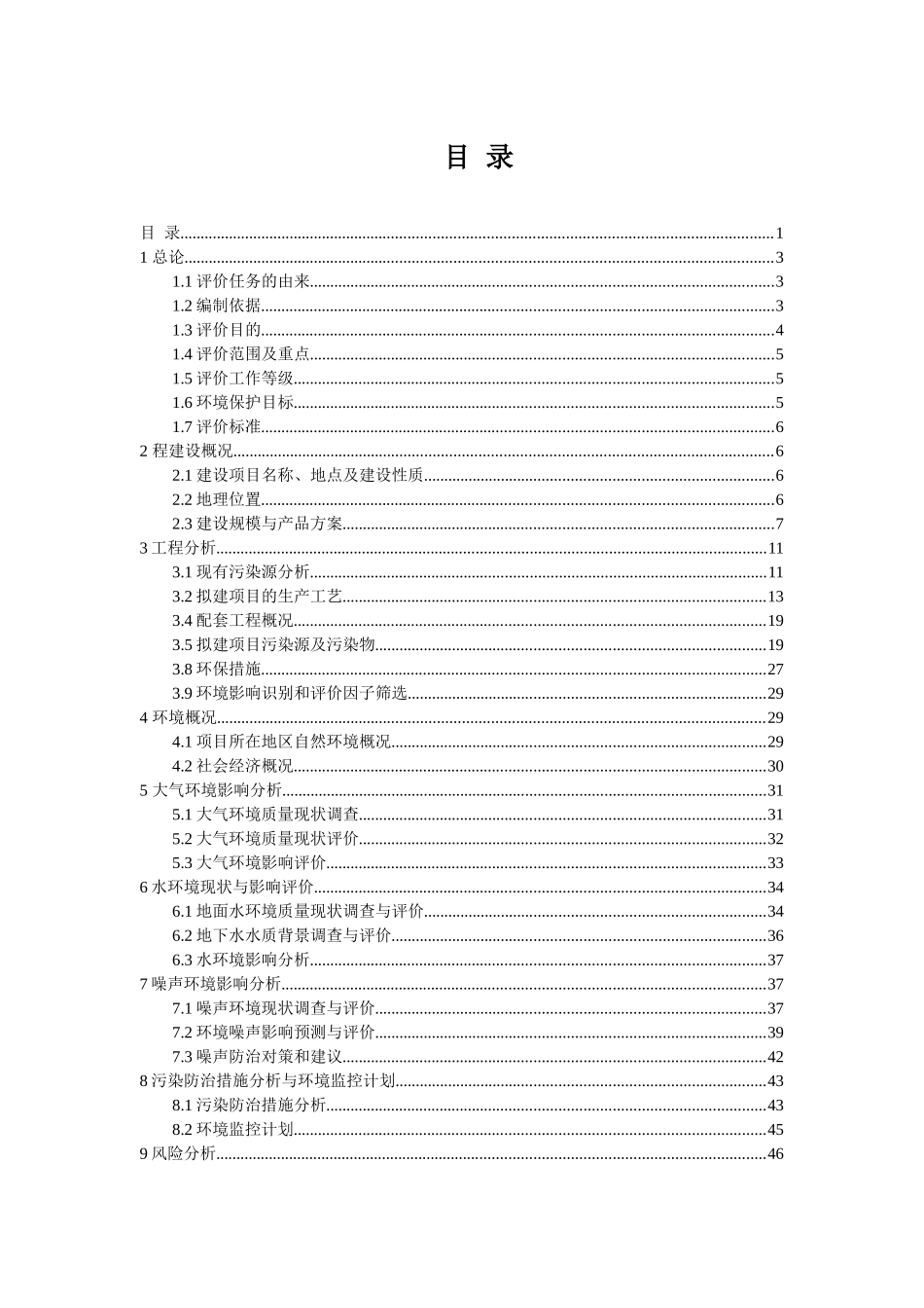天元化工二甲氧基-4-氯苯胺和二氯甲基联苯(BCDP)环评报_第1页