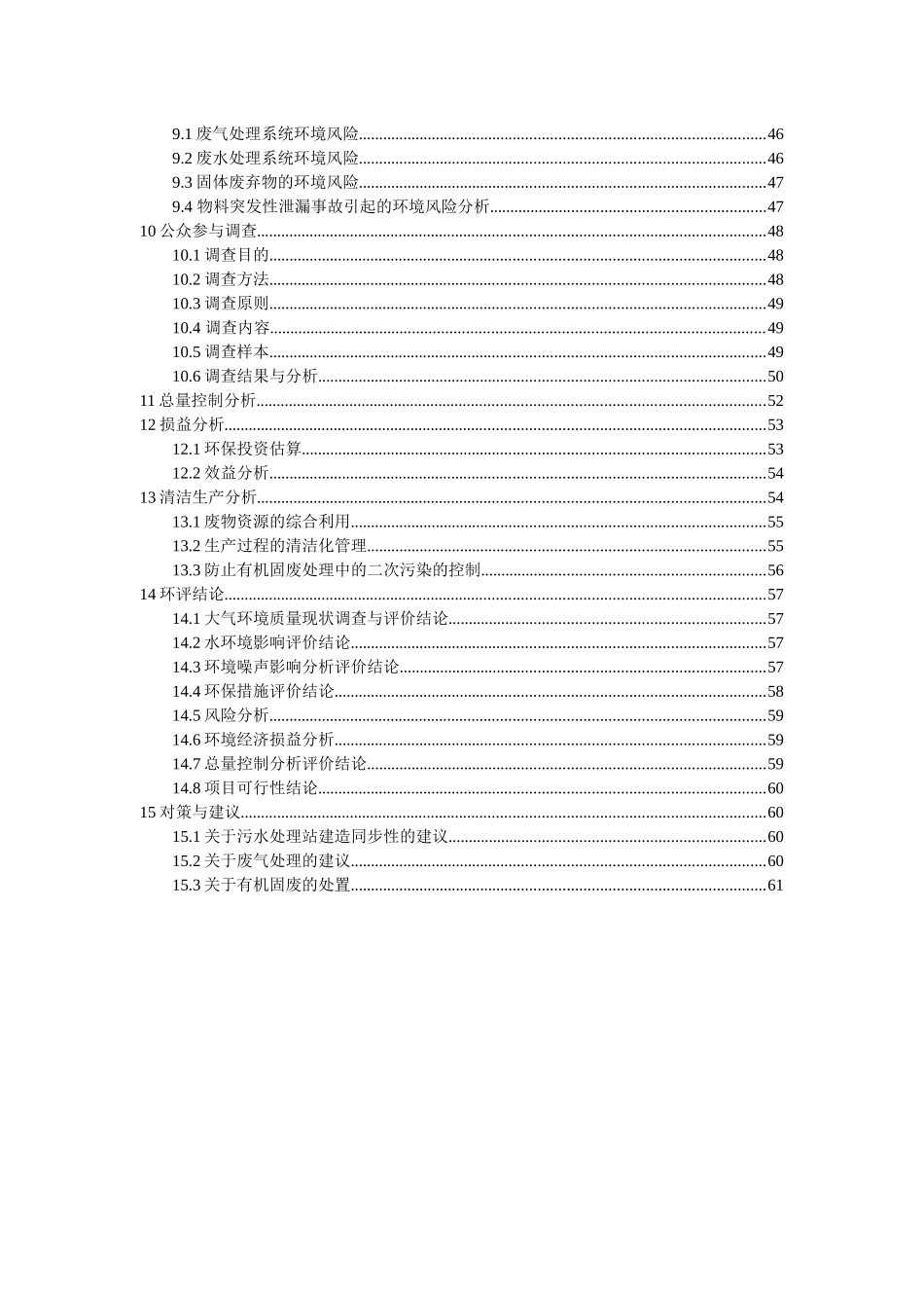 天元化工二甲氧基-4-氯苯胺和二氯甲基联苯(BCDP)环评报_第2页